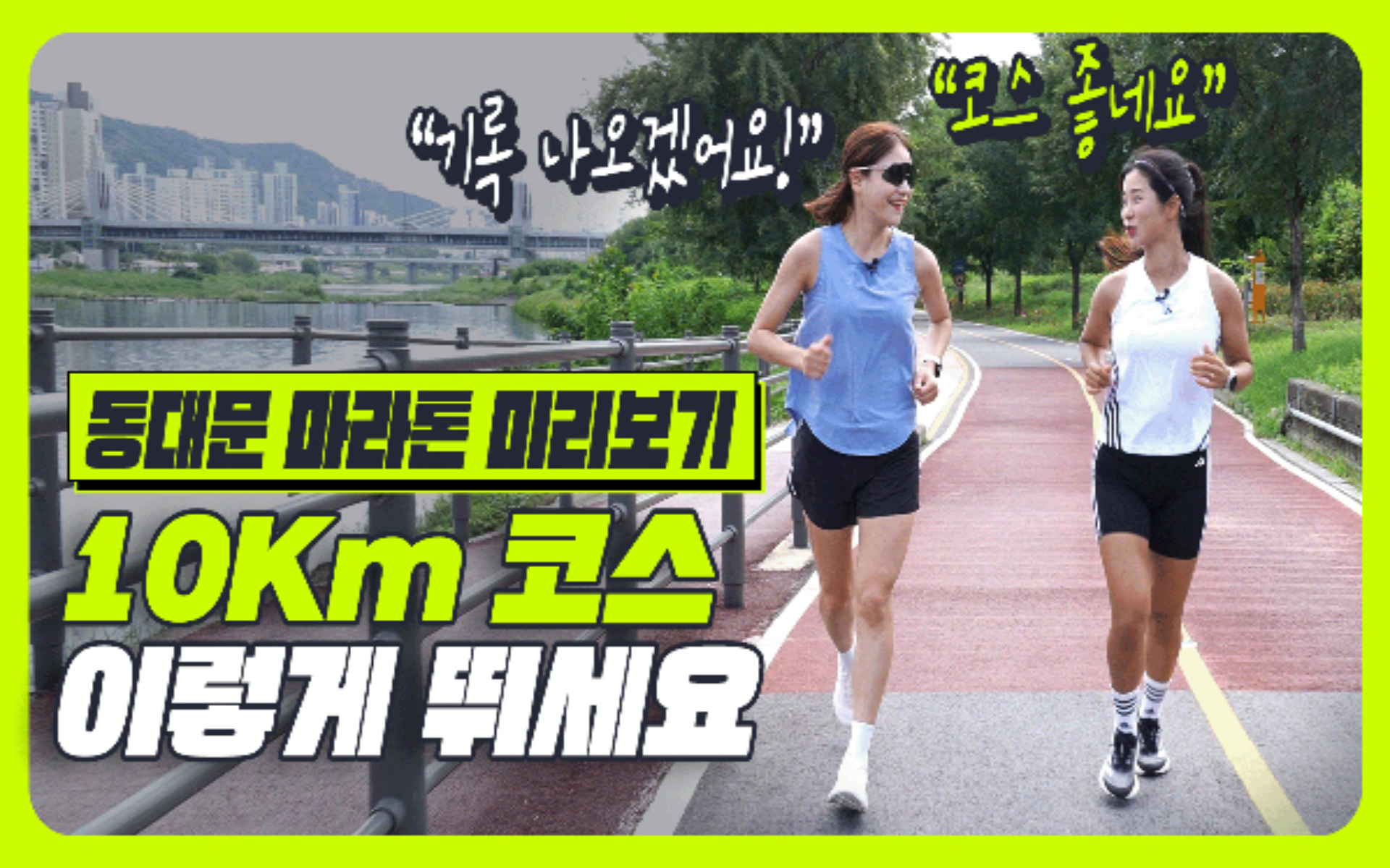 서울-달리기