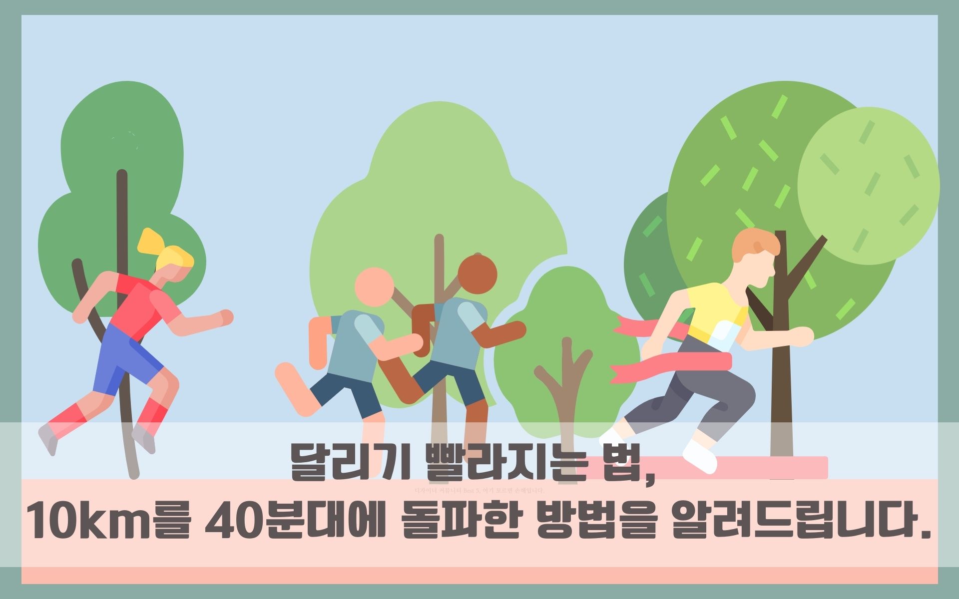 달리기-효과