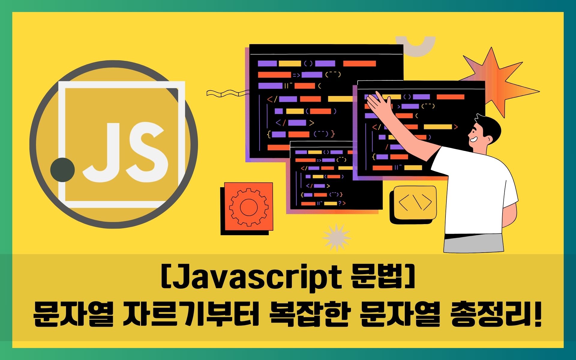 javascript-문자열-자르기