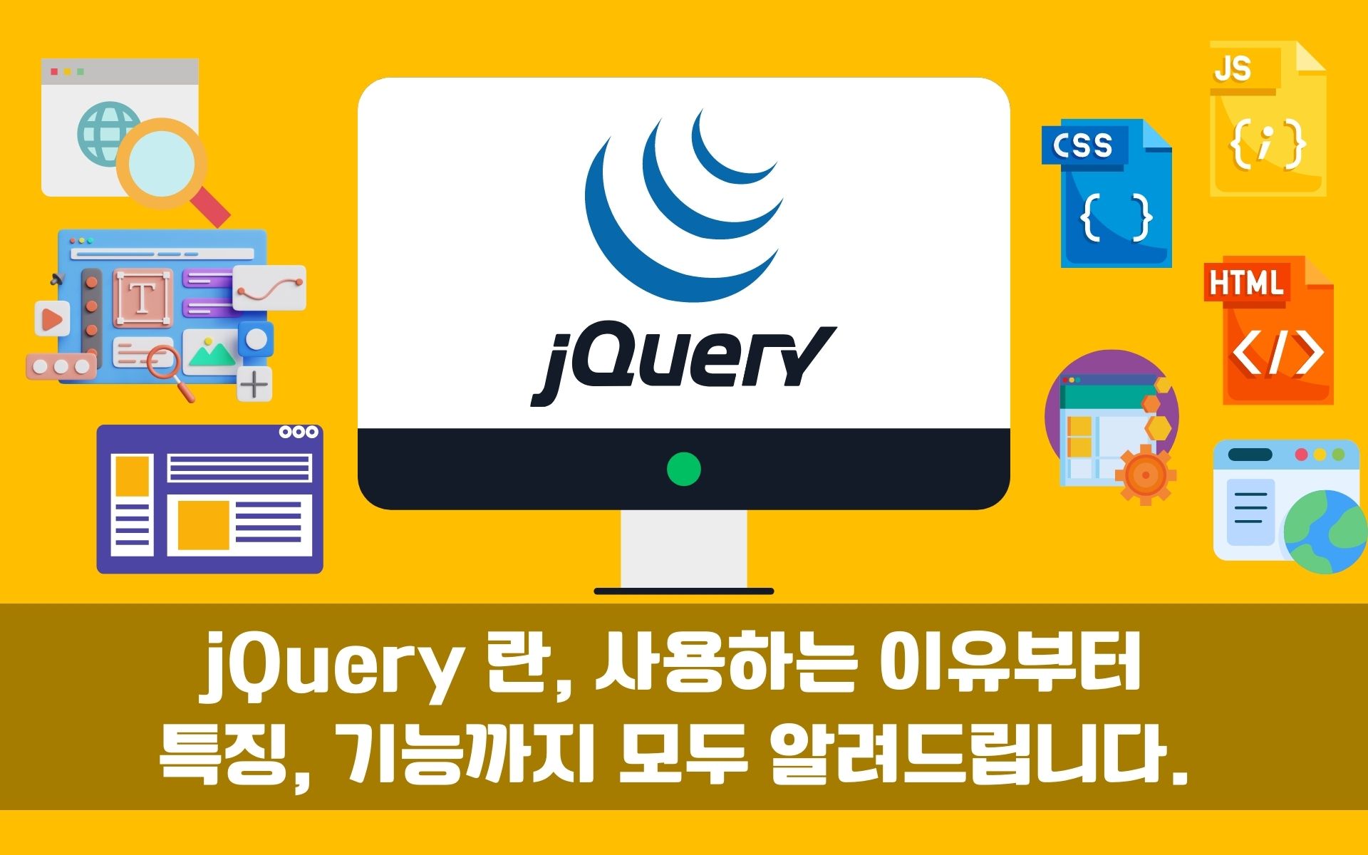 jQuery-란