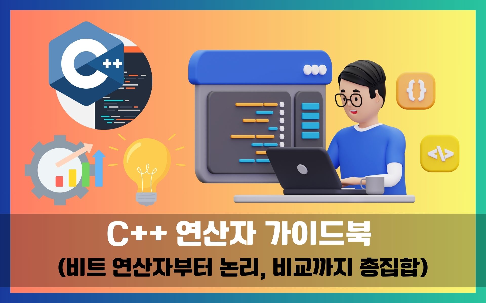 C++-연산자