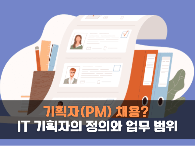 기획자-it-서비스-기획자-웹-기획-pm